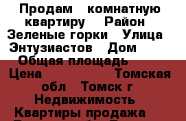 Продам 1-комнатную квартиру  › Район ­ Зеленые горки › Улица ­ Энтузиастов › Дом ­ 45 › Общая площадь ­ 40 › Цена ­ 2.150.000 - Томская обл., Томск г. Недвижимость » Квартиры продажа   . Томская обл.,Томск г.